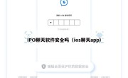 IPO聊天软件安全吗（ios聊天app）
