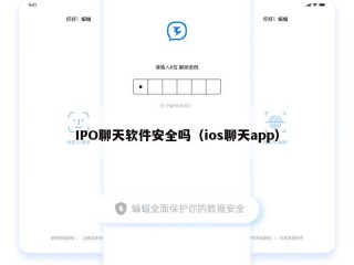 IPO聊天软件安全吗（ios聊天app）