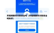 开视频聊天付款安全吗（开视频聊天付款安全吗知乎）