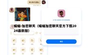 蝙蝠-加密聊天（蝙蝠加密聊天官方下载2024最新版）