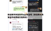 微信聊天恢复软件app安全吗（微信聊天恢复软件收费是否是真的）