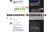 数据安全的聊天软件（安全性最好的聊天工具）