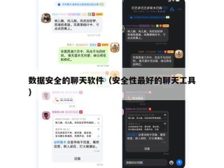 数据安全的聊天软件（安全性最好的聊天工具）