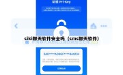 siki聊天软件安全吗（sms聊天软件）