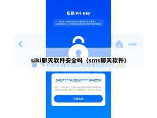 siki聊天软件安全吗（sms聊天软件）