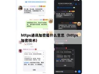 https通讯加密是什么意思（https加密技术）