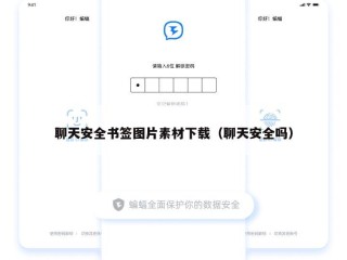聊天安全书签图片素材下载（聊天安全吗）