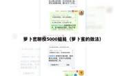 萝卜密聊投5000骗局（萝卜蜜的做法）