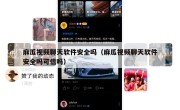 麻瓜视频聊天软件安全吗（麻瓜视频聊天软件安全吗可信吗）