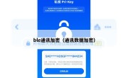 ble通讯加密（通讯数据加密）