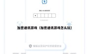 加密通讯游戏（加密通讯游戏怎么玩）