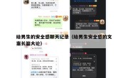 给男生的安全感聊天记录（给男生安全感的文案长篇大论）