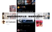 蝙蝠自动销毁聊天记录（蝙蝠聊天销毁账户）