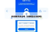 抖抖聊天安全吗（抖聊是合法的吗）