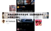 思语app聊天软件安全吗（思语聊天软件什么时候上线的）