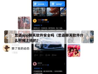 思语app聊天软件安全吗（思语聊天软件什么时候上线的）