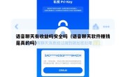 语音聊天有收益吗安全吗（语音聊天软件赚钱是真的吗）