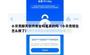 小贝壳聊天软件安全吗是真的吗（小贝壳现在怎么样了）