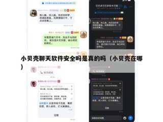 小贝壳聊天软件安全吗是真的吗（小贝壳在哪）