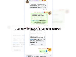 八卦加密通讯app（八卦软件有哪些）