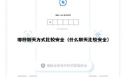 哪种聊天方式比较安全（什么聊天比较安全）
