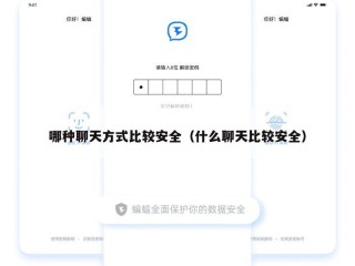 哪种聊天方式比较安全（什么聊天比较安全）