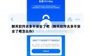 聊天软件太多不安全了吧（聊天软件太多不安全了吧怎么办）