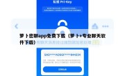 萝卜密聊app免费下载（萝卜+专业聊天软件下载）