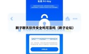 刷子聊天软件安全吗可靠吗（刷子论坛）