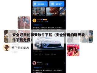 安全好用的聊天软件下载（安全好用的聊天软件下载免费）