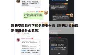 聊天受限软件下载免费安全吗（聊天功能被限制使用是什么意思）