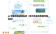 pc与单片机通讯加密（单片机通讯数据传输加密）