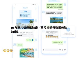 pc与单片机通讯加密（单片机通讯数据传输加密）