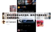聊天打字员安全吗可靠吗（聊天打字员安全吗可靠吗可信吗）