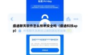 盛通聊天软件怎么样啊安全吗（盛通科技app）