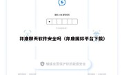 邦康聊天软件安全吗（邦康国际平台下载）