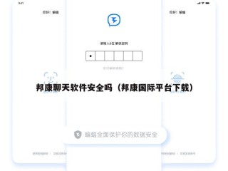 邦康聊天软件安全吗（邦康国际平台下载）