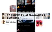 私人微信聊天记录安全吗（私人微信聊天记录安全吗可靠吗）