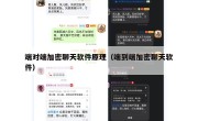 端对端加密聊天软件原理（端到端加密聊天软件）