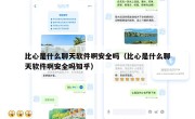 比心是什么聊天软件啊安全吗（比心是什么聊天软件啊安全吗知乎）