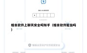 相亲软件上聊天安全吗知乎（相亲软件能信吗）