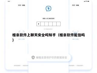 相亲软件上聊天安全吗知乎（相亲软件能信吗）