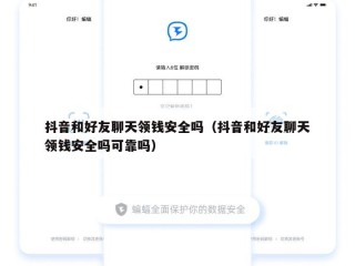 抖音和好友聊天领钱安全吗（抖音和好友聊天领钱安全吗可靠吗）