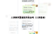 二浪聊天直播软件安全吗（二浪是谁）