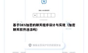 基于DES加密的聊天程序设计与实现（加密聊天软件违法吗）