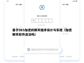 基于DES加密的聊天程序设计与实现（加密聊天软件违法吗）