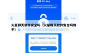 火星聊天软件安全吗（火星聊天软件安全吗知乎）