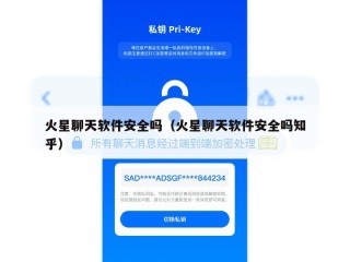 火星聊天软件安全吗（火星聊天软件安全吗知乎）