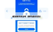 通友聊天安全吗（聊天通讯交友）