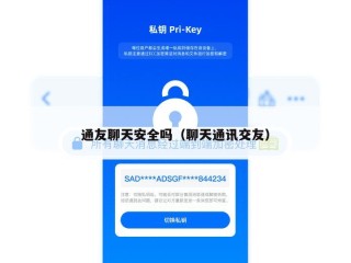 通友聊天安全吗（聊天通讯交友）